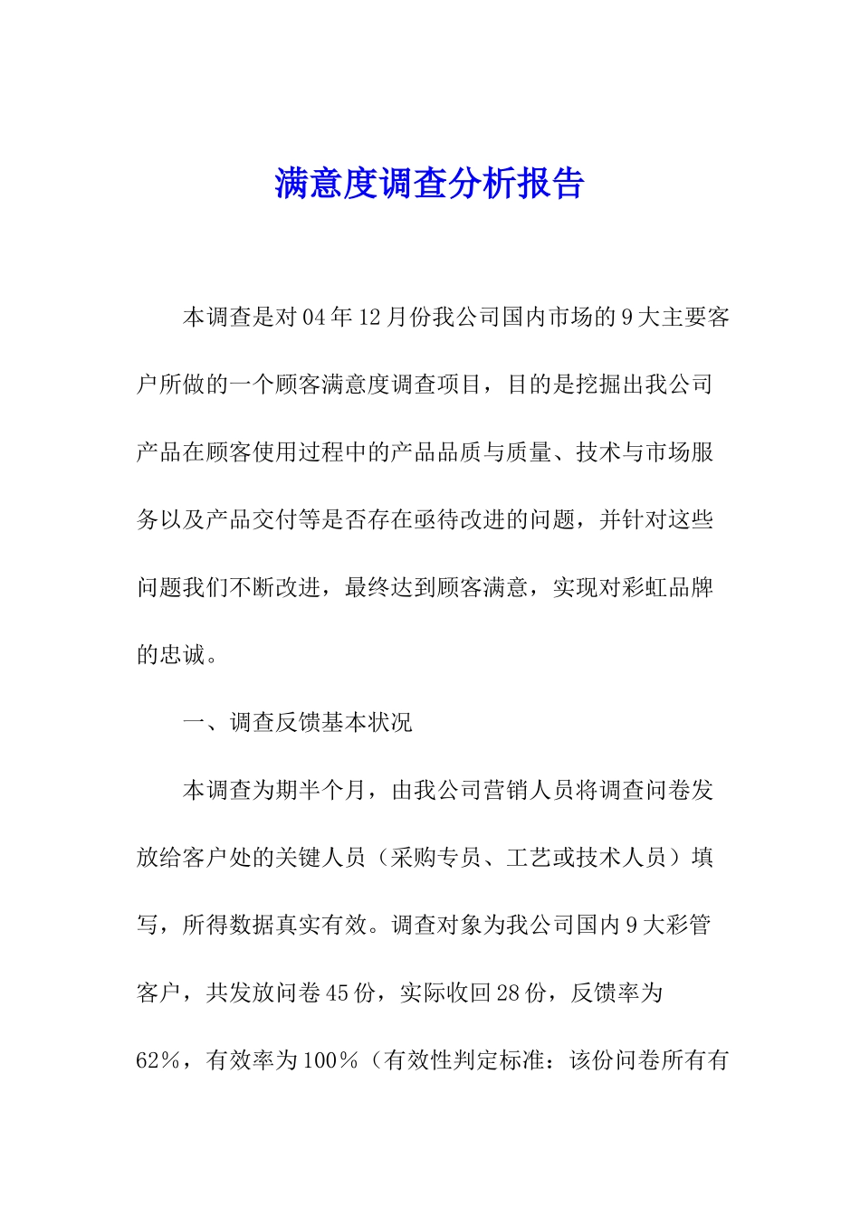 满意度调查分析报告_第1页