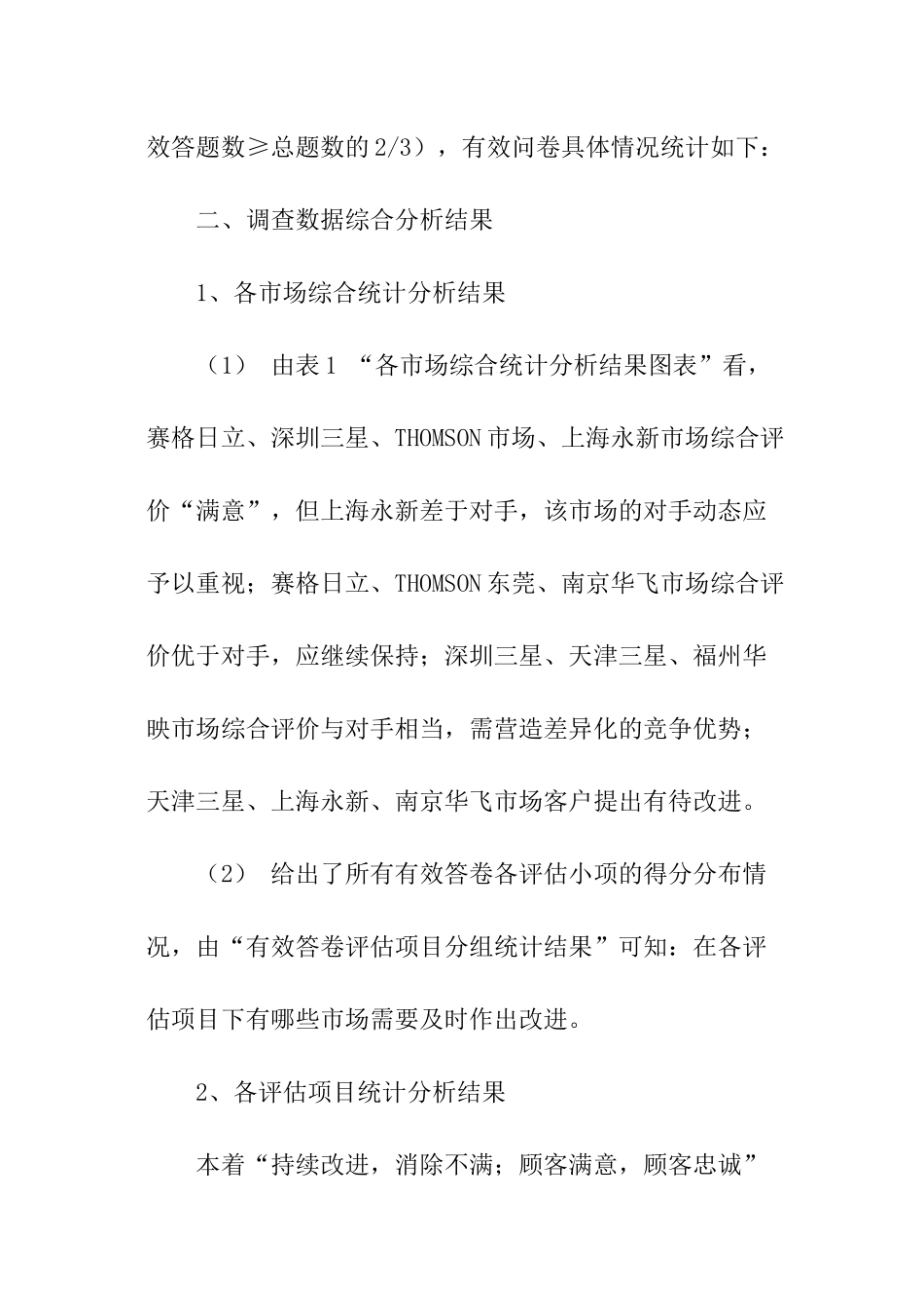 满意度调查分析报告_第2页