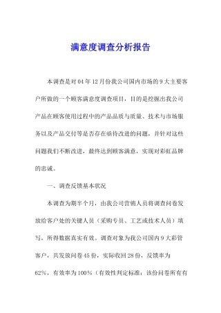 满意度调查分析报告