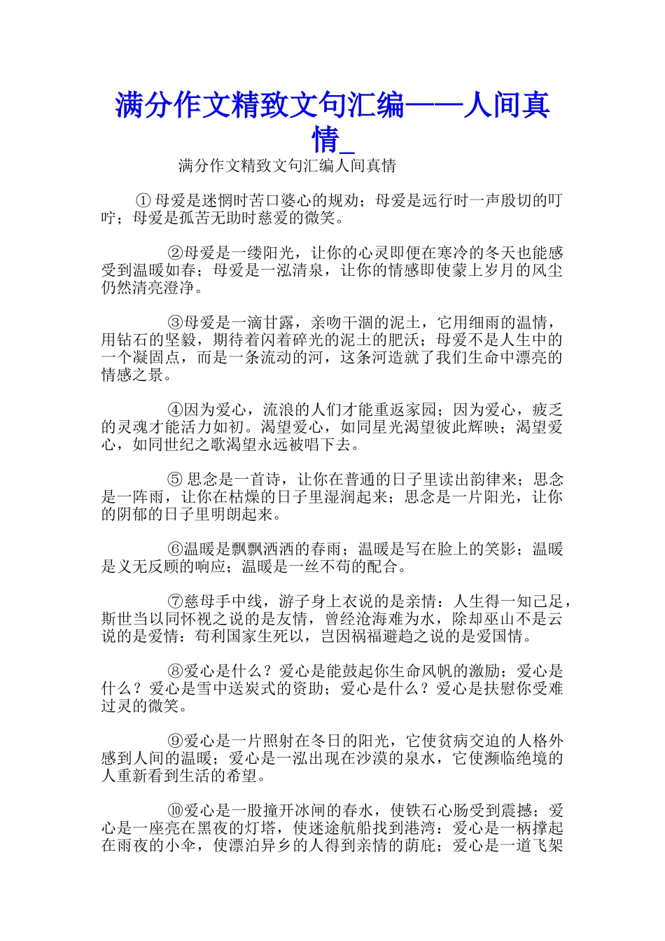 满分作文精美文句汇编——人间真情_第1页