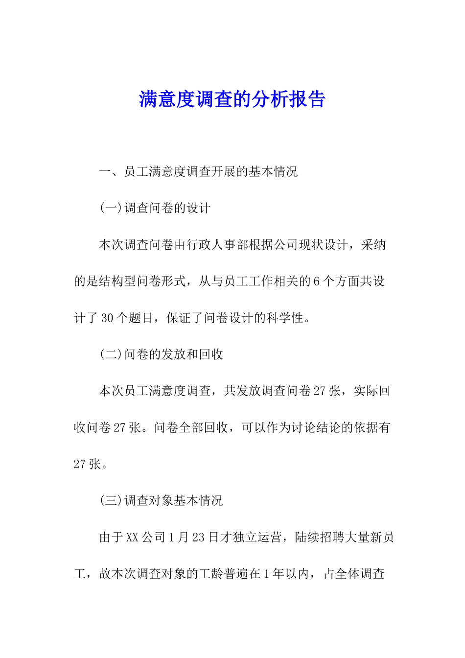 满意度调查的分析报告_第1页