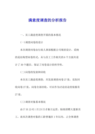 满意度调查的分析报告