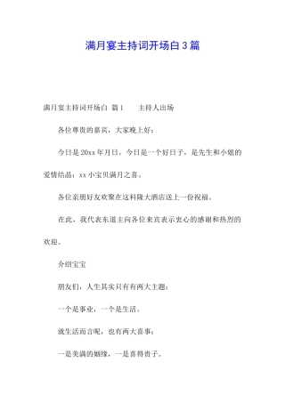 满月宴主持词开场白3篇