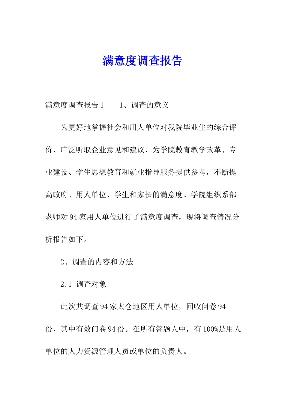 满意度调查报告_第1页