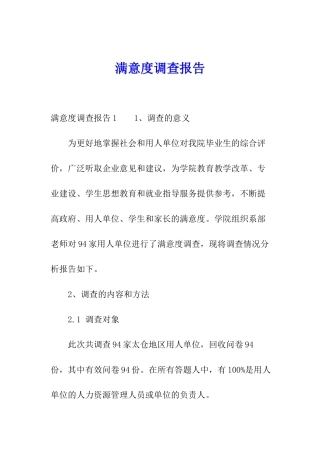 满意度调查报告