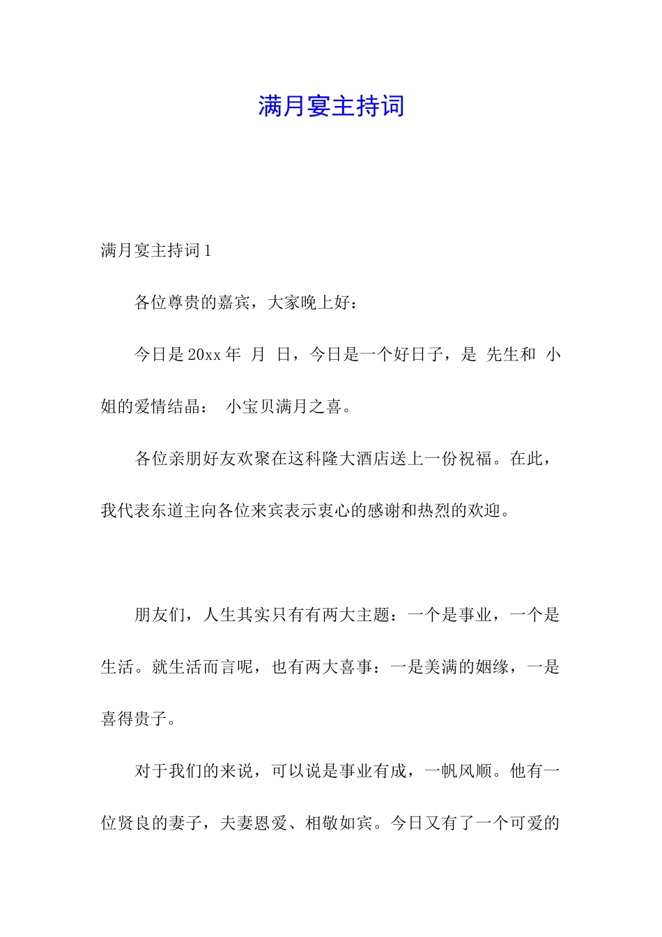 满月宴主持词_第1页