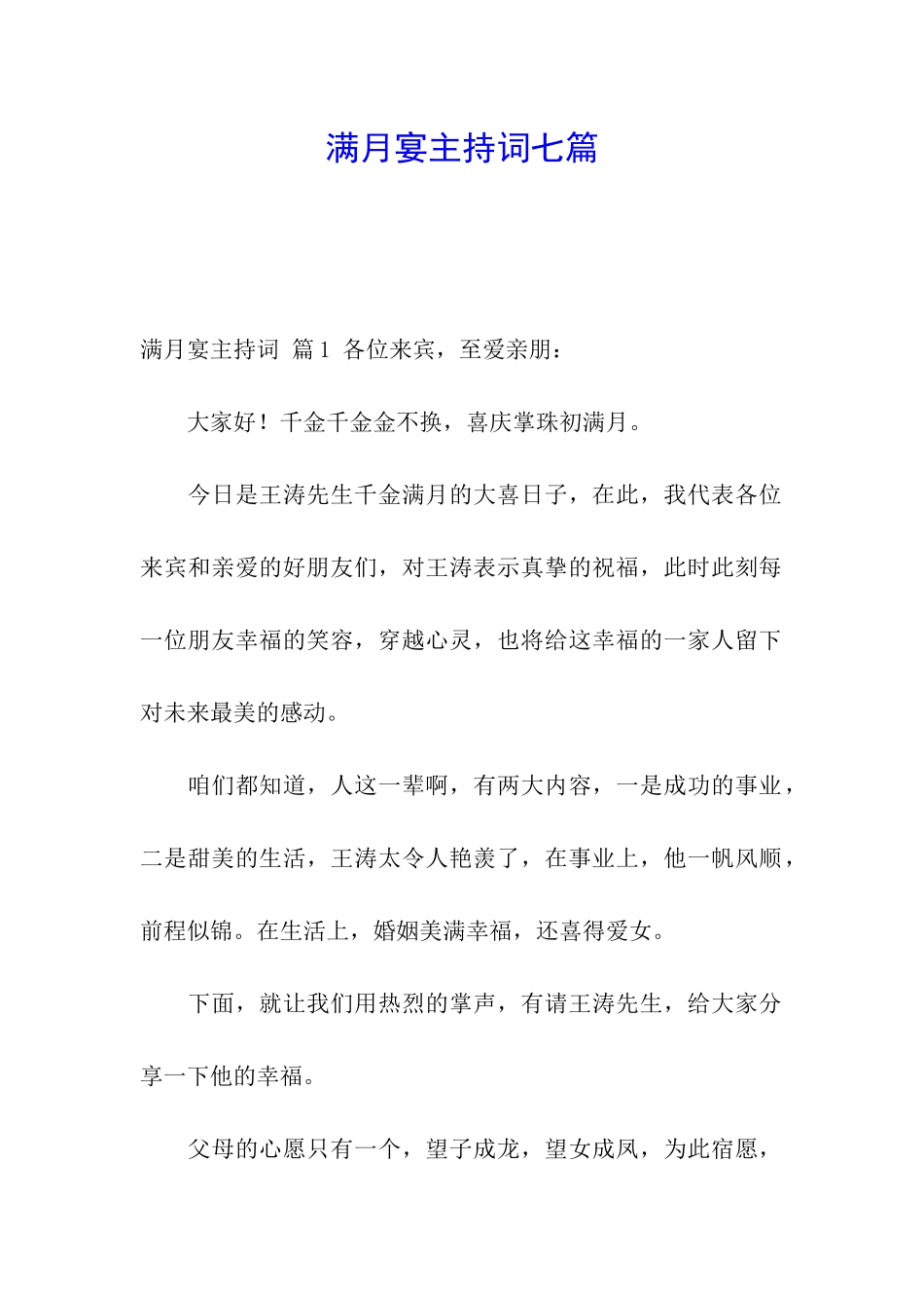 满月宴主持词七篇_第1页