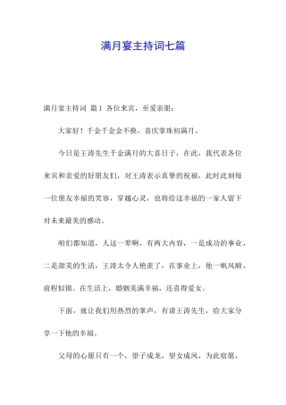满月宴主持词七篇