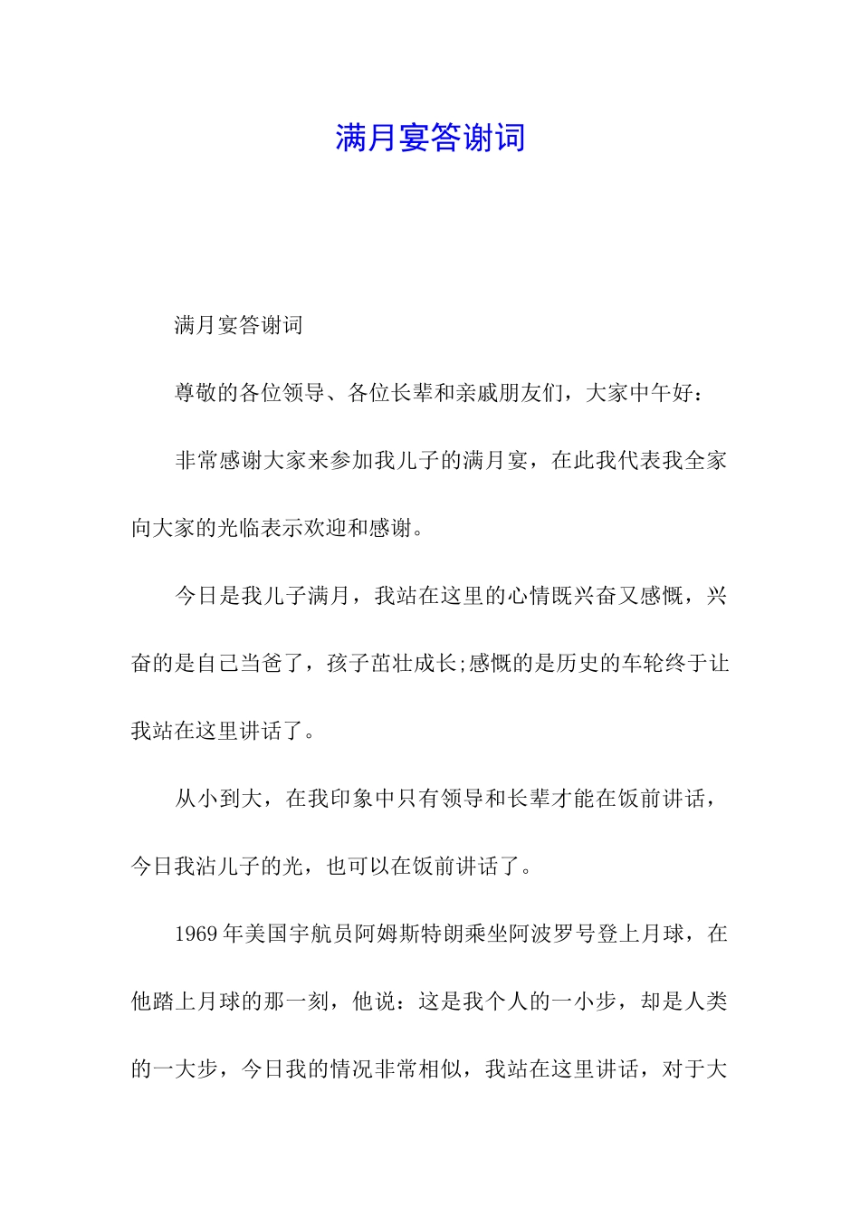 满月宴答谢词_第1页