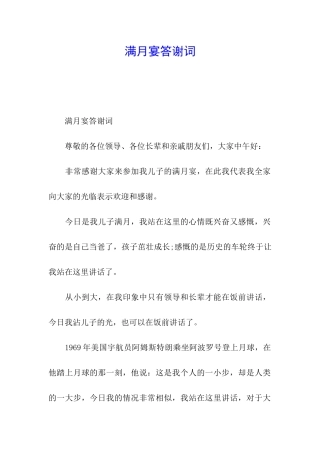 满月宴答谢词