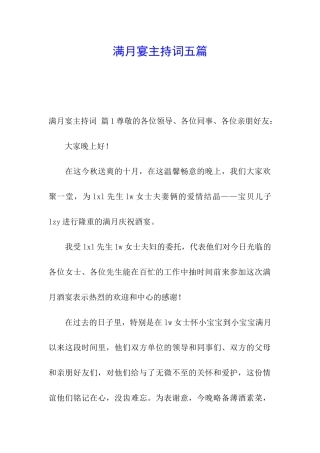 满月宴主持词五篇