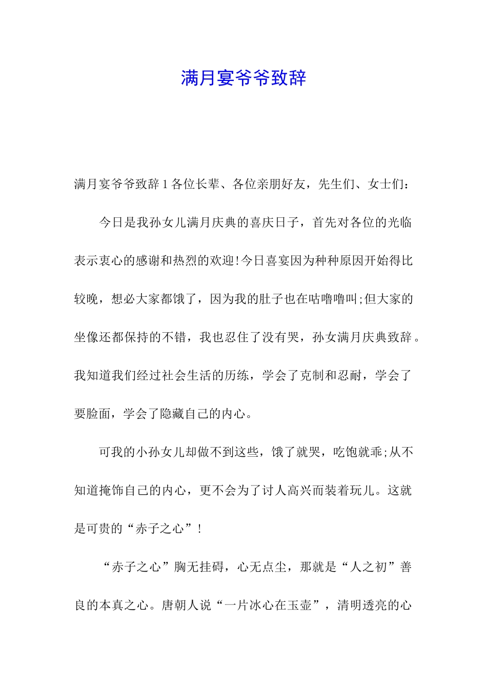 满月宴爷爷致辞_第1页