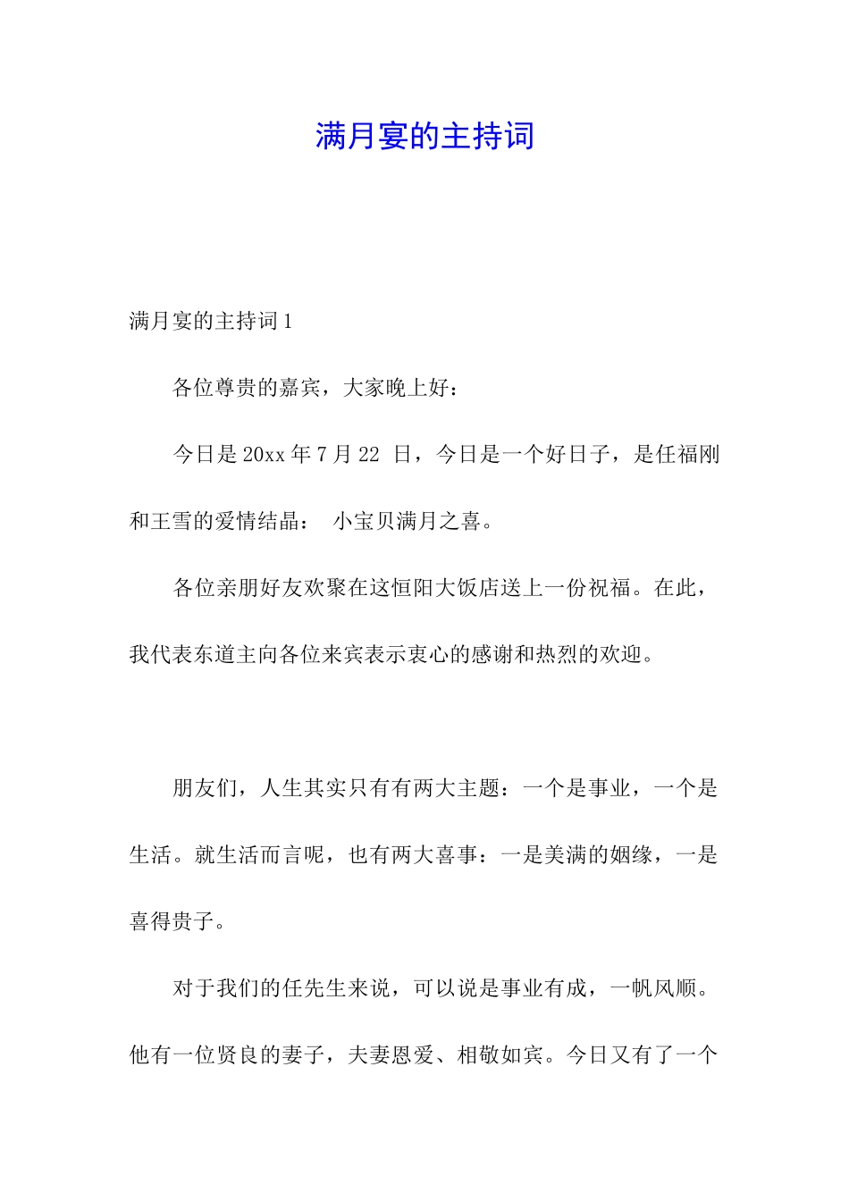 满月宴的主持词_第1页