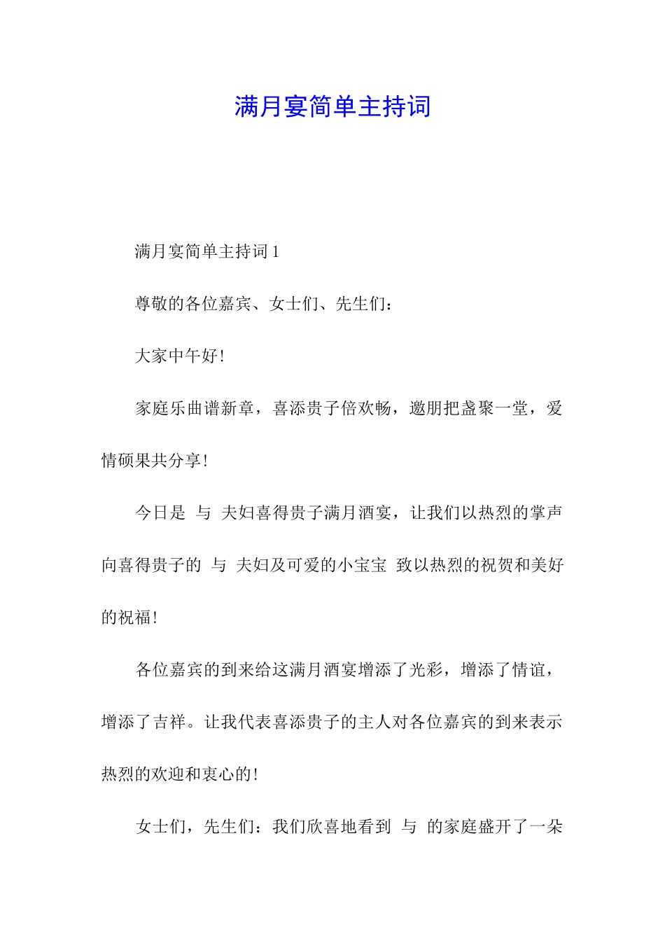 满月宴简单主持词_第1页