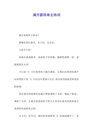 满月宴简单主持词