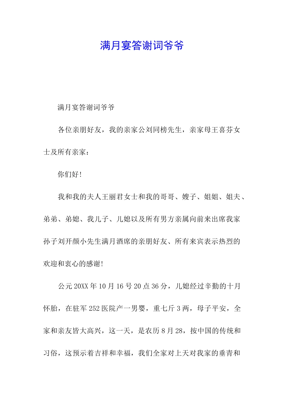 满月宴答谢词爷爷_第1页