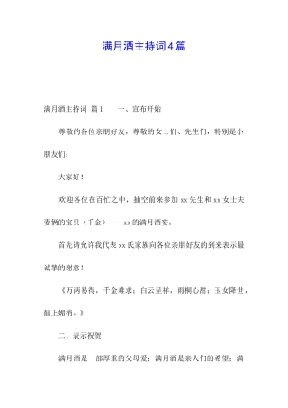 满月酒主持词4篇