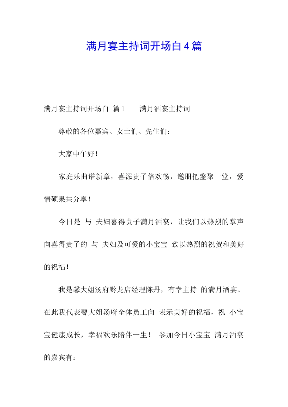 满月宴主持词开场白4篇_第1页