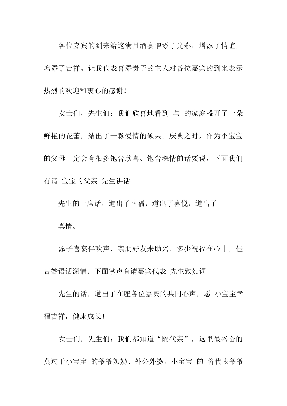 满月宴主持词开场白4篇_第2页