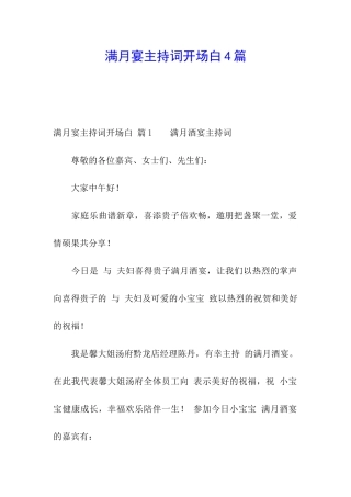满月宴主持词开场白4篇