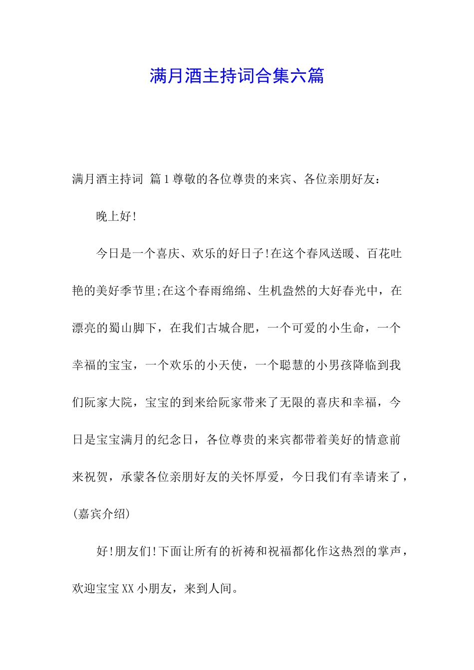 满月酒主持词合集六篇_第1页