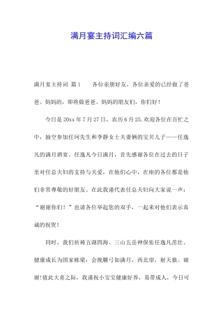 满月宴主持词汇编六篇