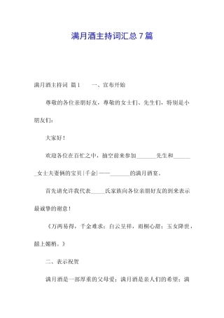 满月酒主持词汇总7篇