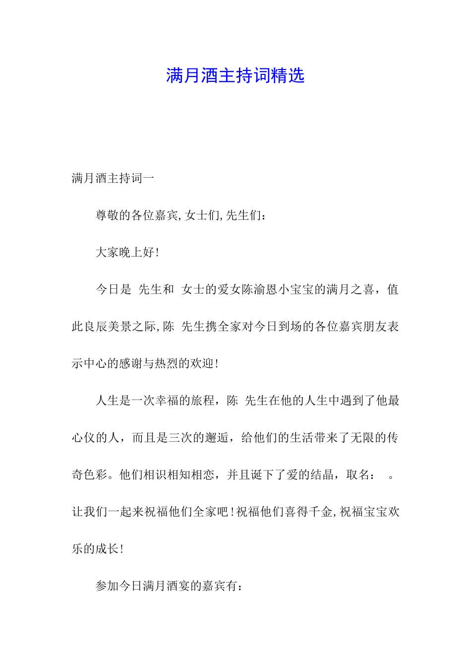 满月酒主持词精选_第1页