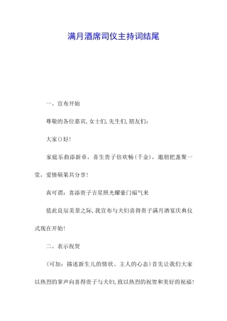 满月酒席司仪主持词结尾