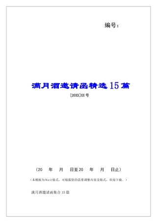 满月酒邀请函精选15篇-