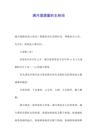 满月酒酒宴的主持词