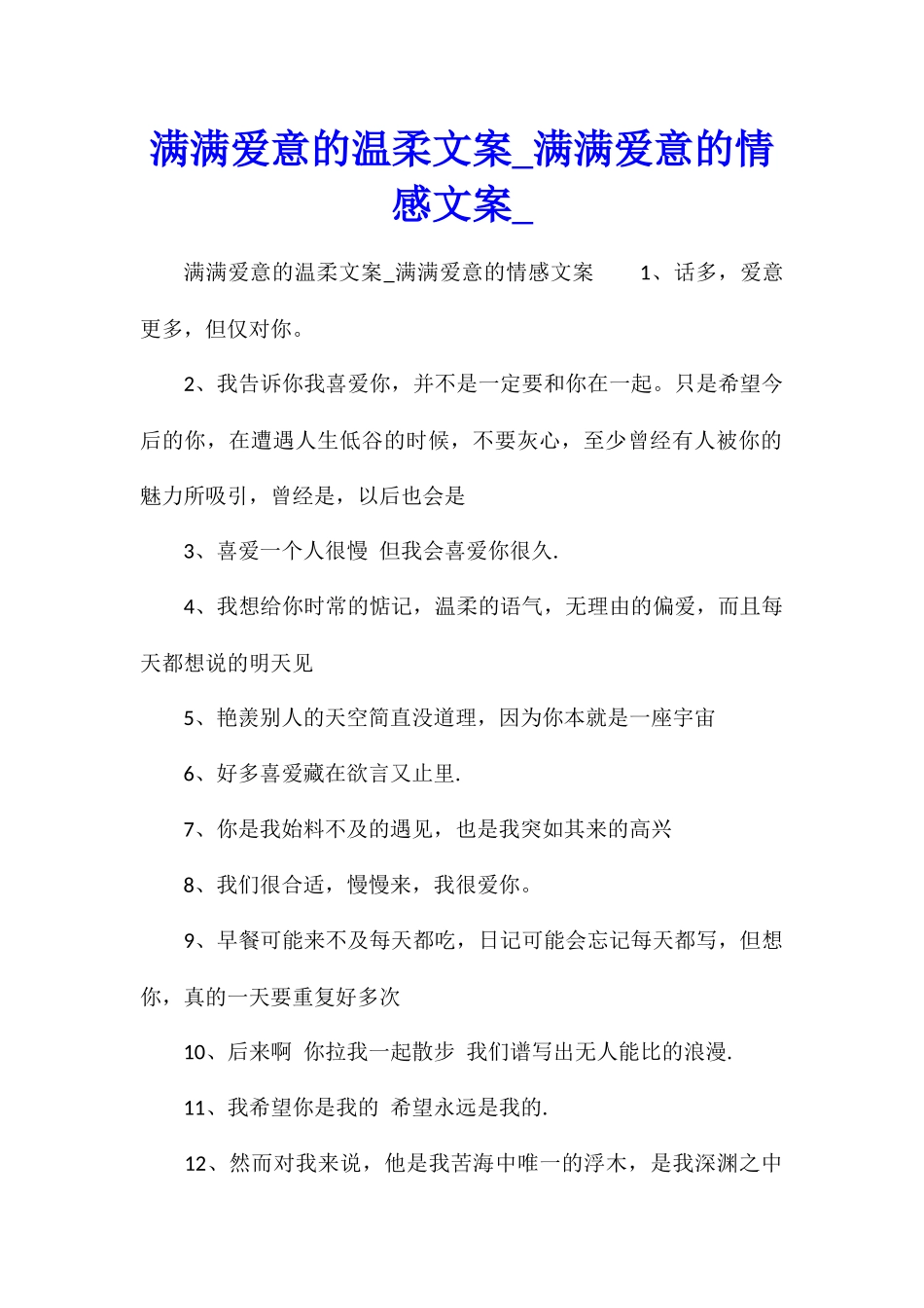 满满爱意的温柔文案满满爱意的情感文案_第1页