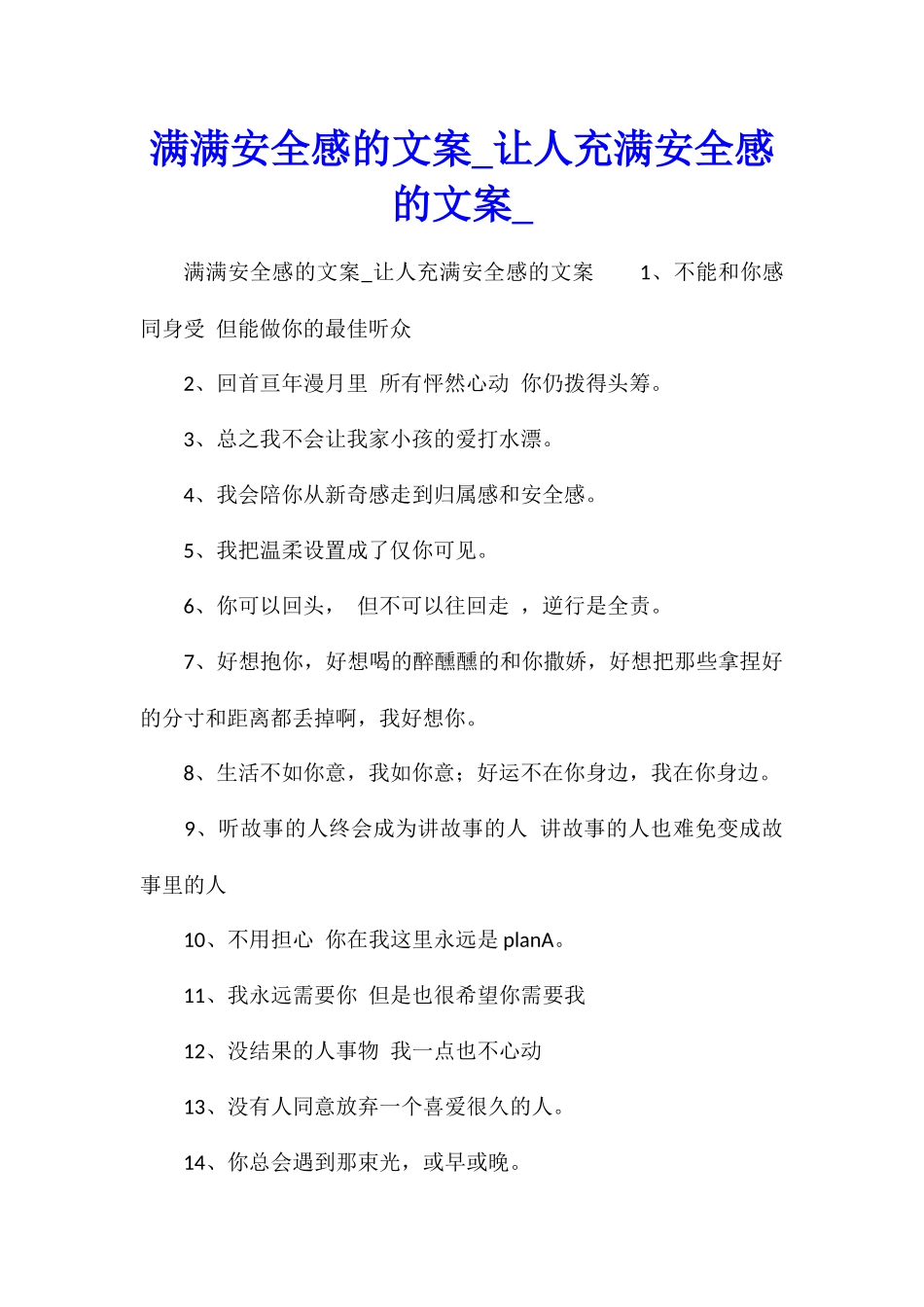 满满安全感的文案让人充满安全感的文案_第1页