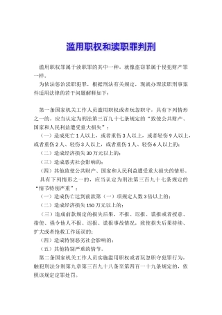 滥用职权和渎职罪判刑