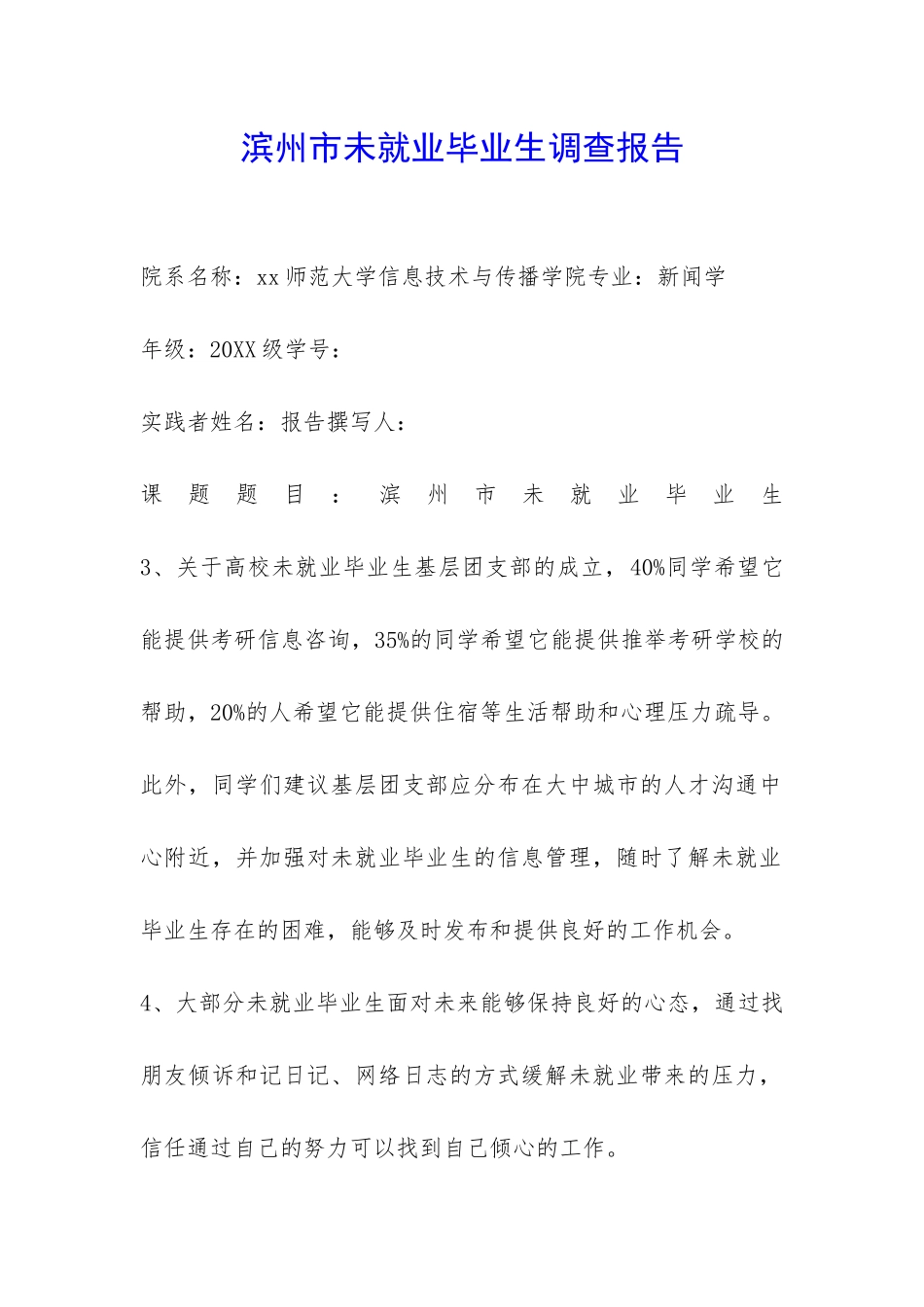 滨州市未就业毕业生调查报告-_第1页