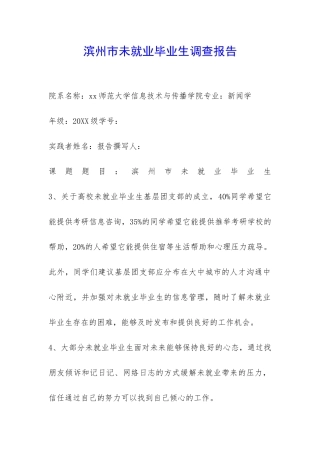 滨州市未就业毕业生调查报告-