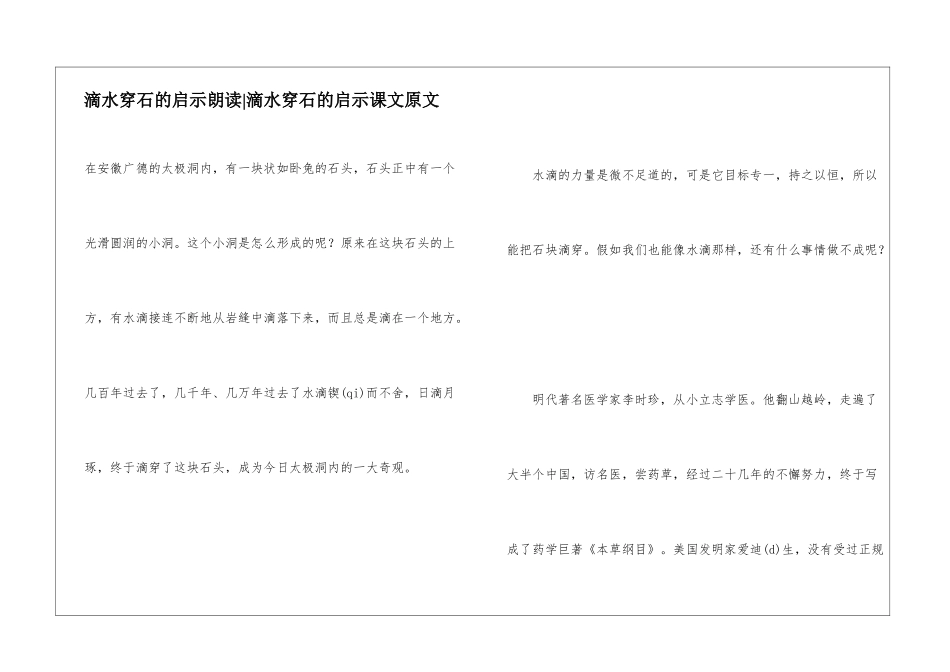 滴水穿石的启示朗读-滴水穿石的启示课文原文-_第1页