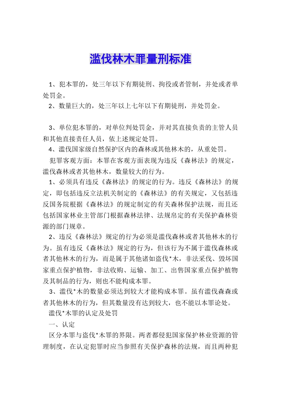 滥伐林木罪量刑标准_第1页