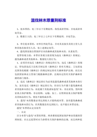 滥伐林木罪量刑标准