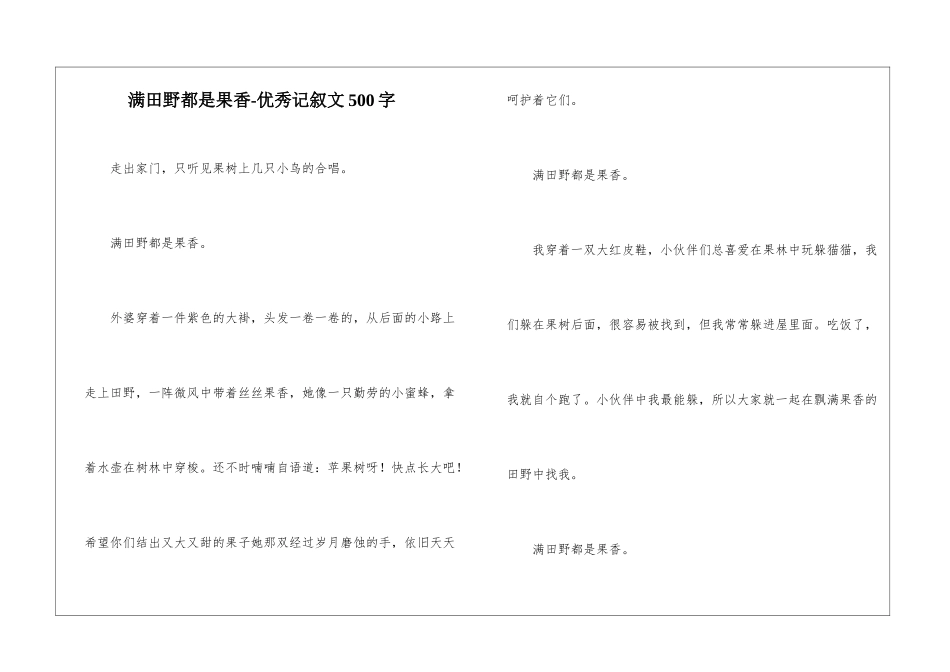 满田野都是果香-优秀记叙文500字_第1页