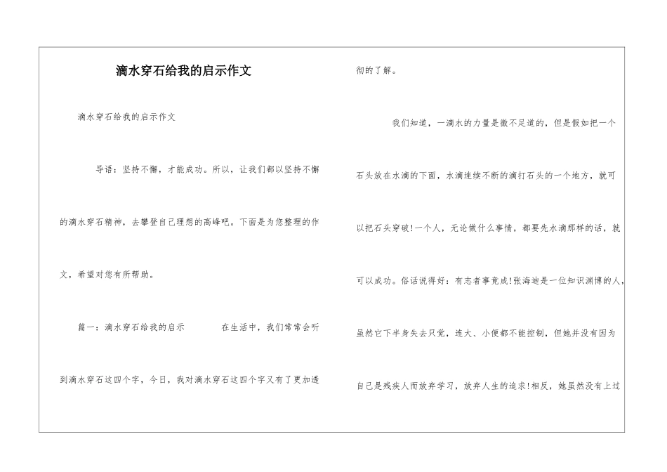 滴水穿石给我的启示作文_第1页