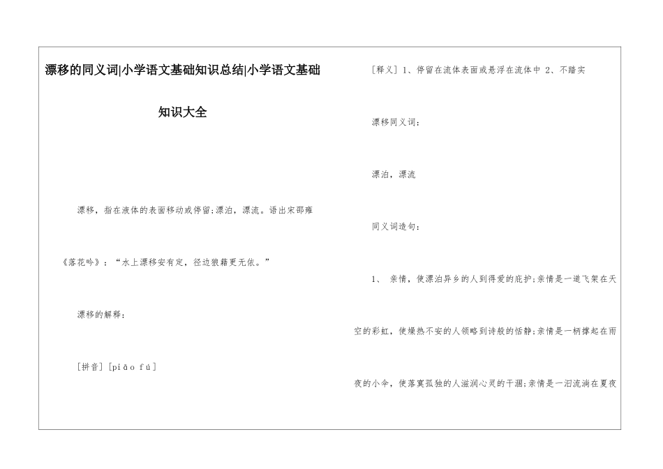 漂浮的同义词-小学语文基础知识总结-小学语文基础知识大全_第1页