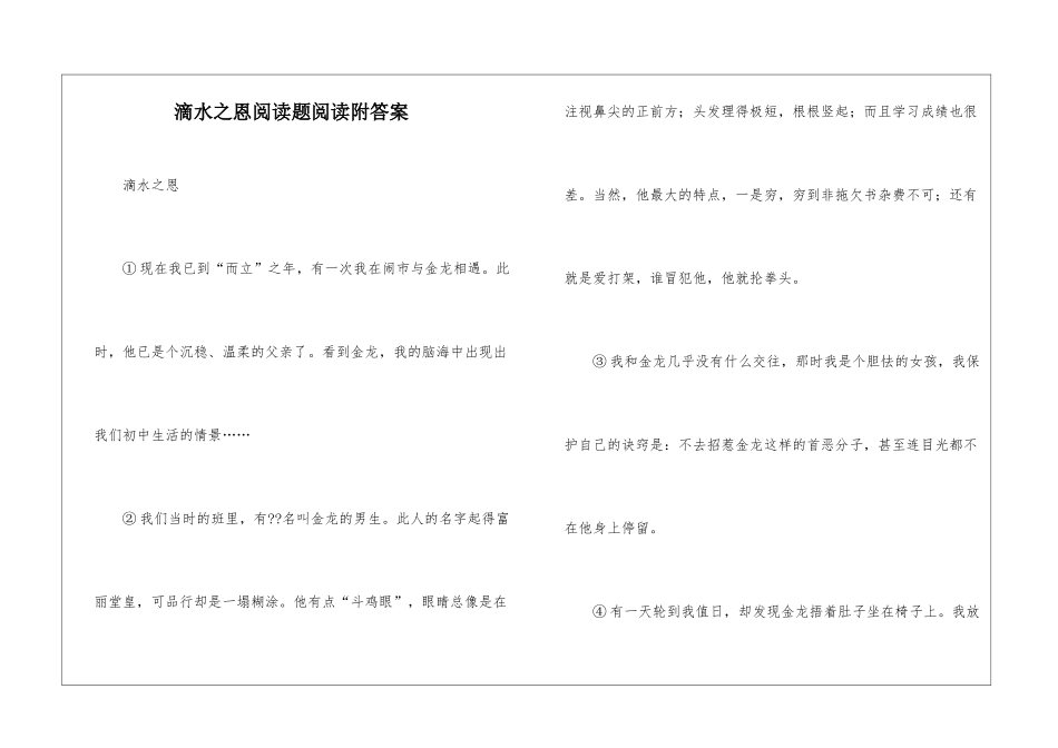 滴水之恩阅读题阅读附答案-_第1页