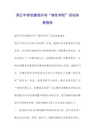 滨江中学创建绍兴市“绿色学校”活动自查报告-