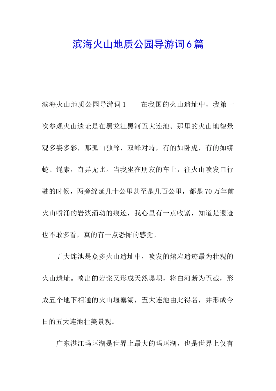 滨海火山地质公园导游词6篇_第1页