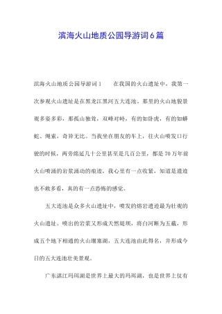滨海火山地质公园导游词6篇