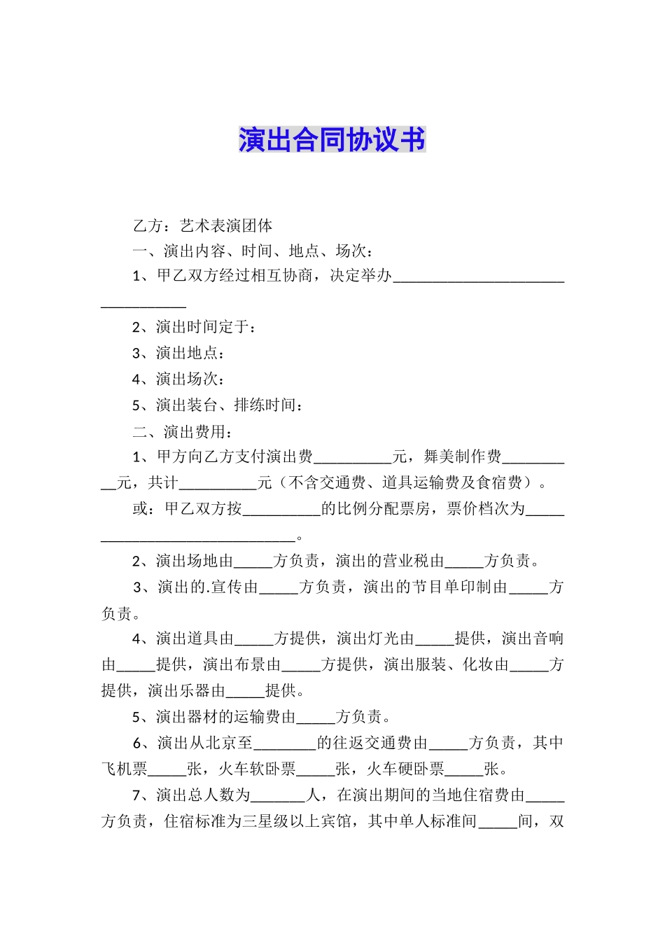 演出合同协议书_第1页