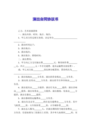 演出合同协议书