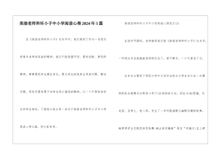 漂亮老师和坏小子中小学阅读心得2024年5篇