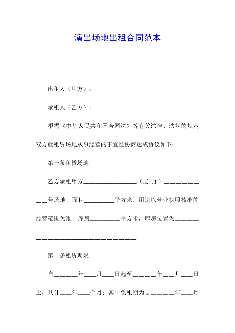 演出场地出租合同范本_第1页